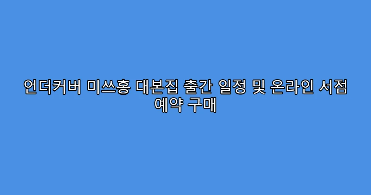 언더커버 미쓰홍 대본집 출간 일정 및 온라인 서점 예약 구매