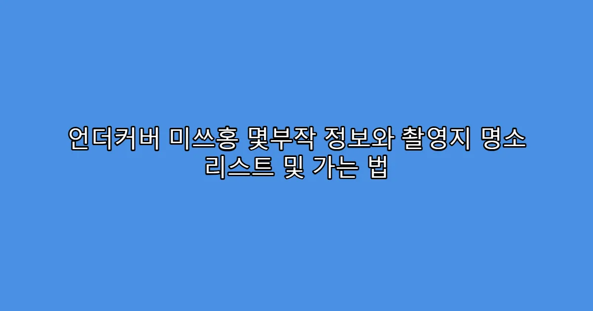 언더커버 미쓰홍 몇부작 정보와 촬영지 명소 리스트 및 가는 법