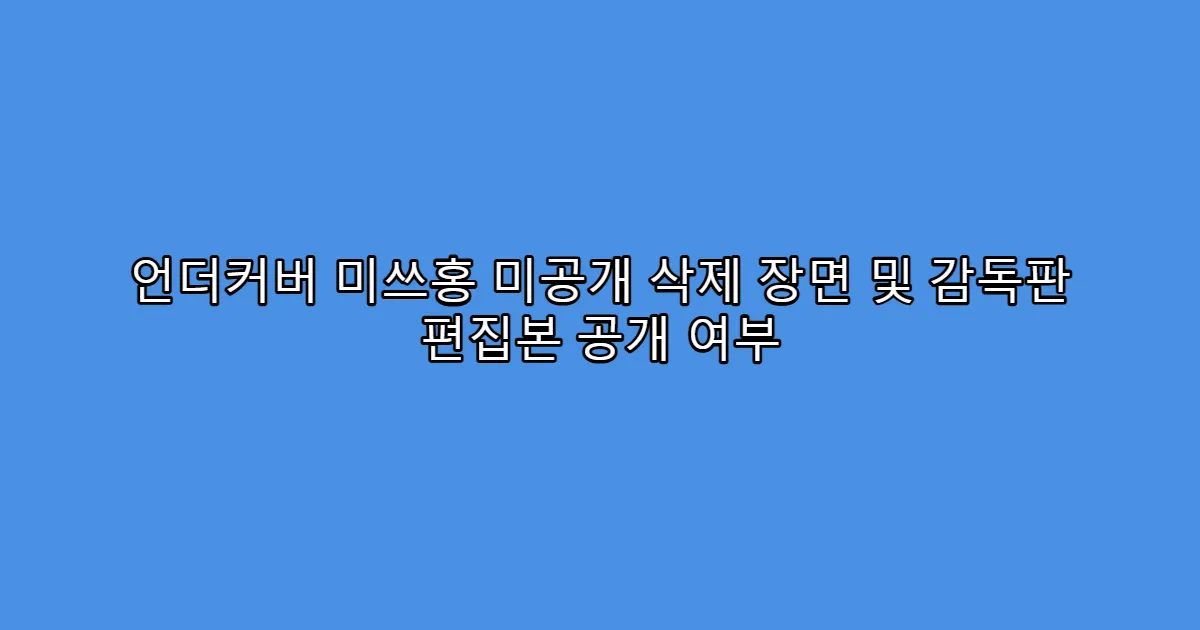 언더커버 미쓰홍 미공개 삭제 장면 및 감독판 편집본 공개 여부