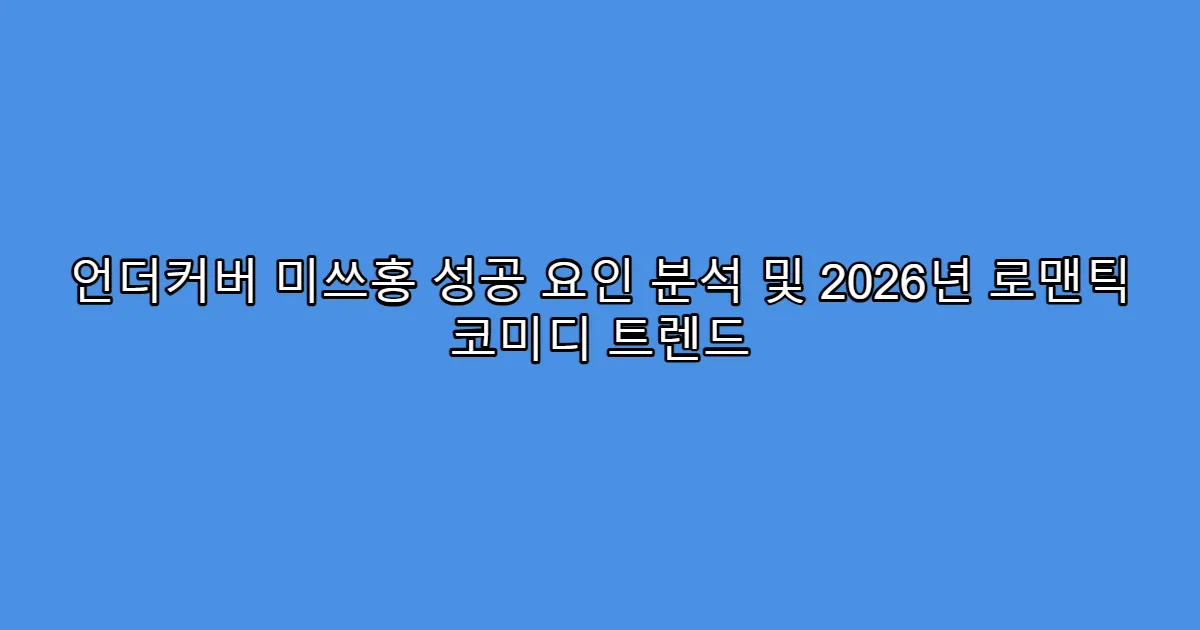 언더커버 미쓰홍 성공 요인 분석 및 2026년 로맨틱 코미디 트렌드