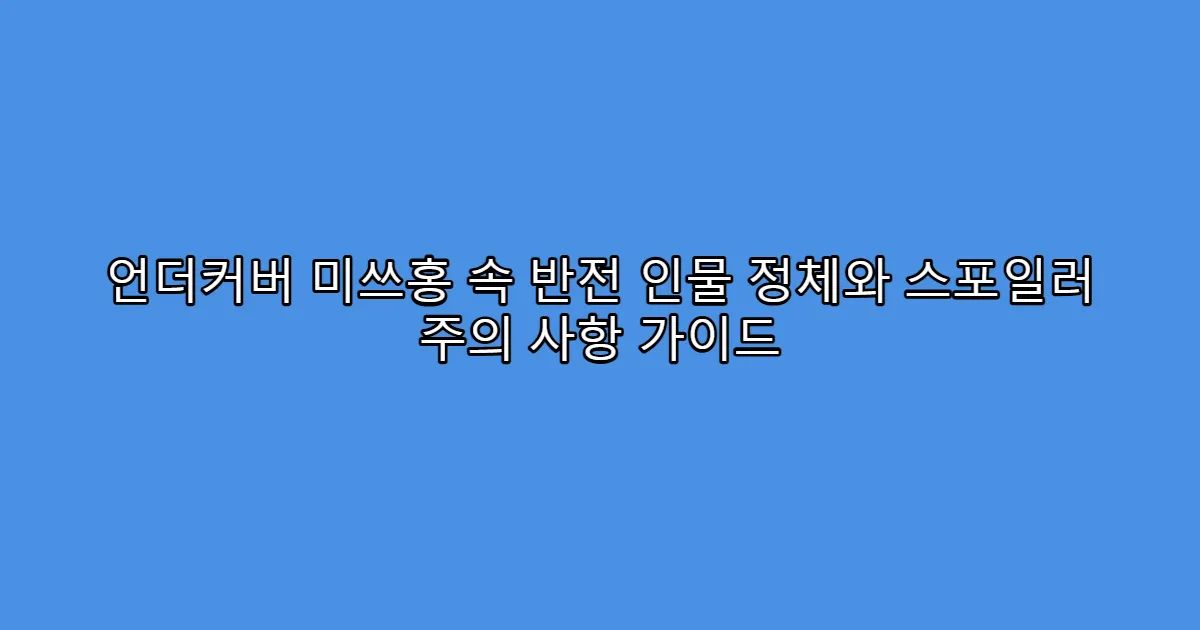 언더커버 미쓰홍 속 반전 인물 정체와 스포일러 주의 사항 가이드