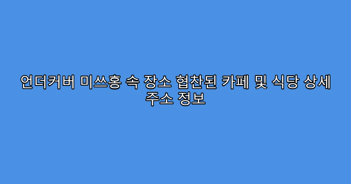 언더커버 미쓰홍 속 장소 협찬된 카페 및 식당 상세 주소 정보
