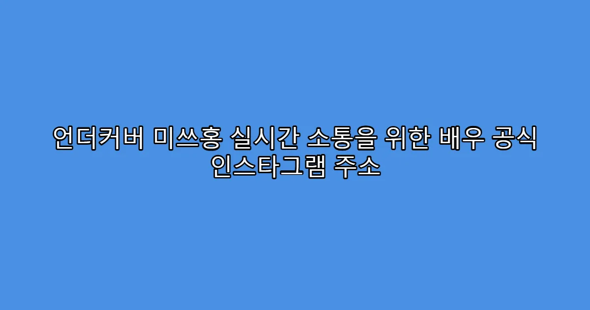 언더커버 미쓰홍 실시간 소통을 위한 배우 공식 인스타그램 주소