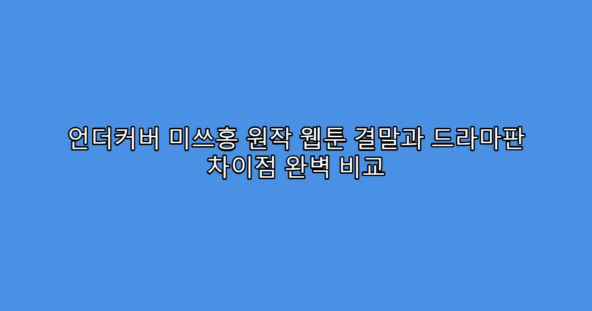언더커버 미쓰홍 원작 웹툰 결말과 드라마판 차이점 완벽 비교