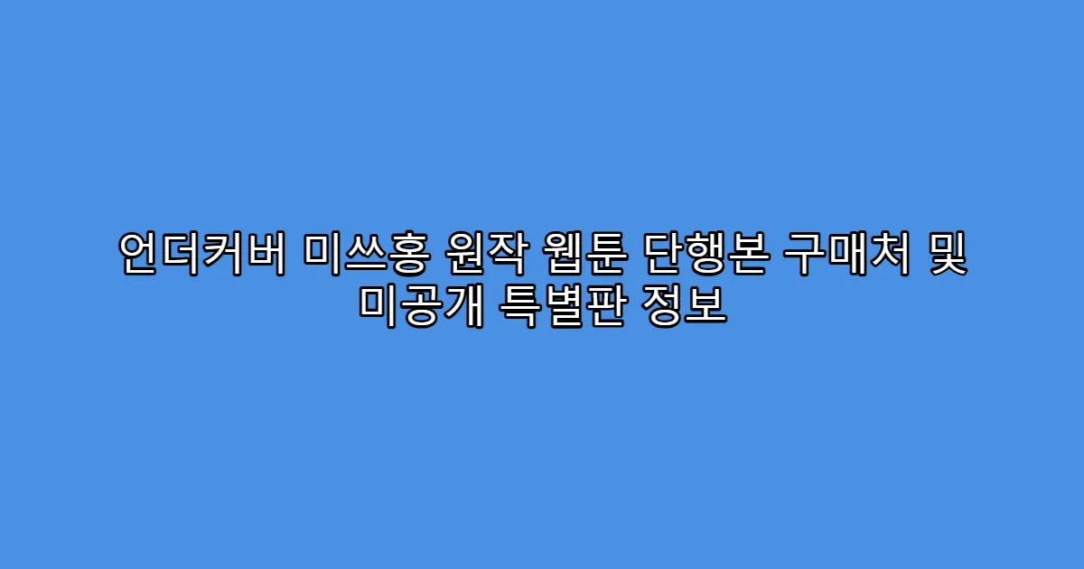 언더커버 미쓰홍 원작 웹툰 단행본 구매처 및 미공개 특별판 정보