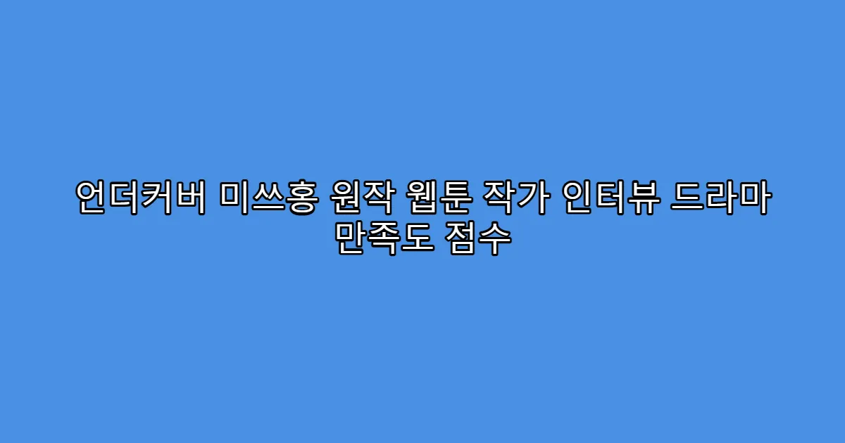 언더커버 미쓰홍 원작 웹툰 작가 인터뷰 드라마 만족도 점수