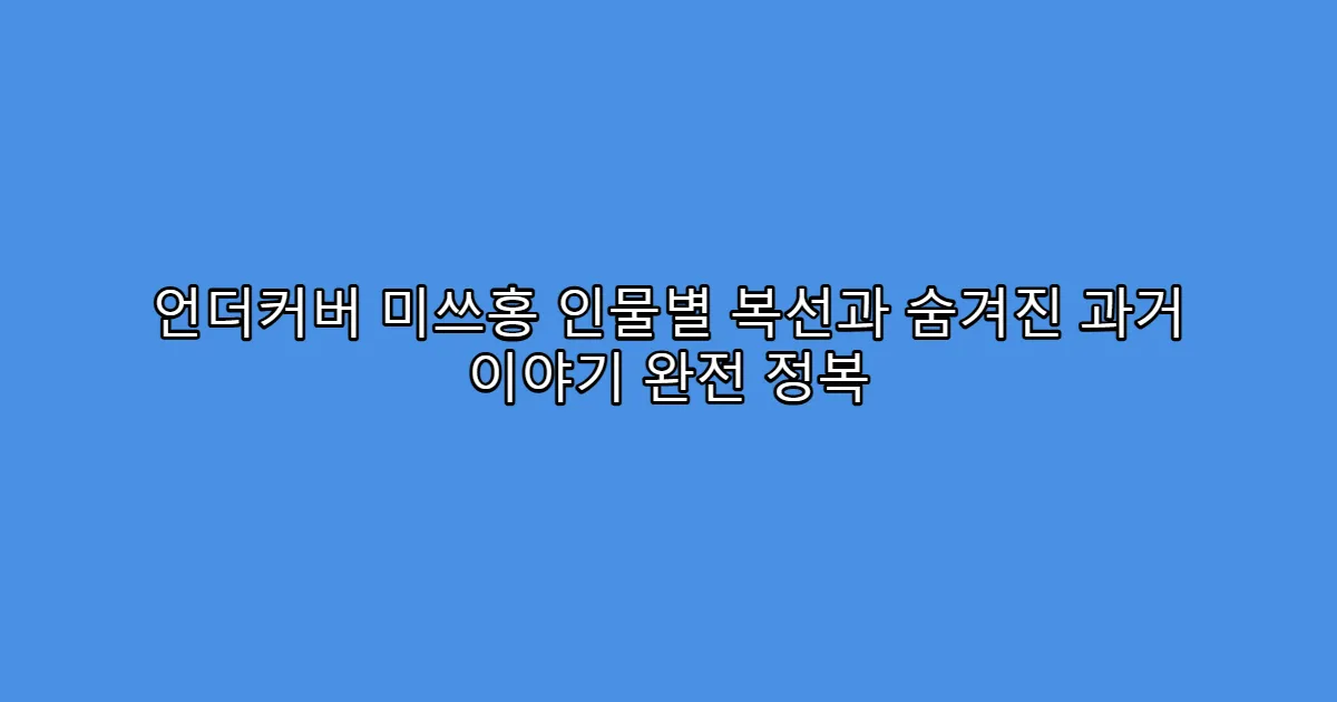 언더커버 미쓰홍 인물별 복선과 숨겨진 과거 이야기 완전 정복