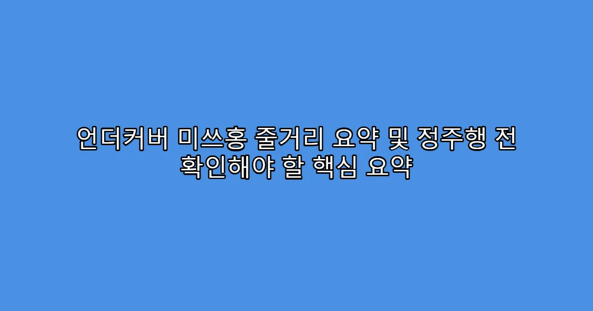 언더커버 미쓰홍 줄거리 요약 및 정주행 전 확인해야 할 핵심 요약