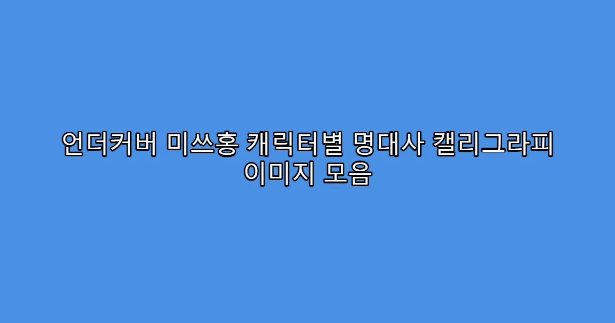 언더커버 미쓰홍 캐릭터별 명대사 캘리그라피 이미지 모음