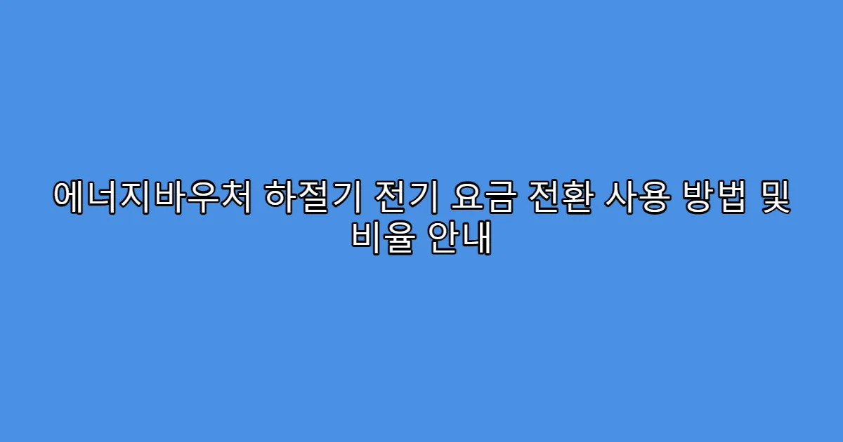 에너지바우처 하절기 전기 요금 전환 사용 방법 및 비율 안내