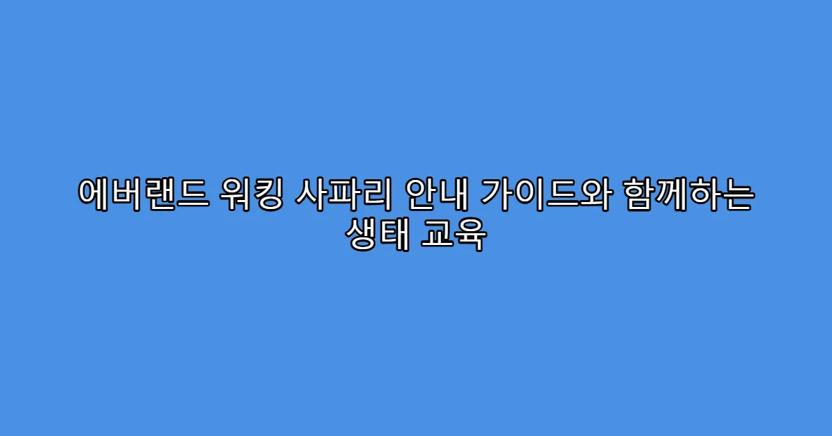 에버랜드 워킹 사파리 안내 가이드와 함께하는 생태 교육