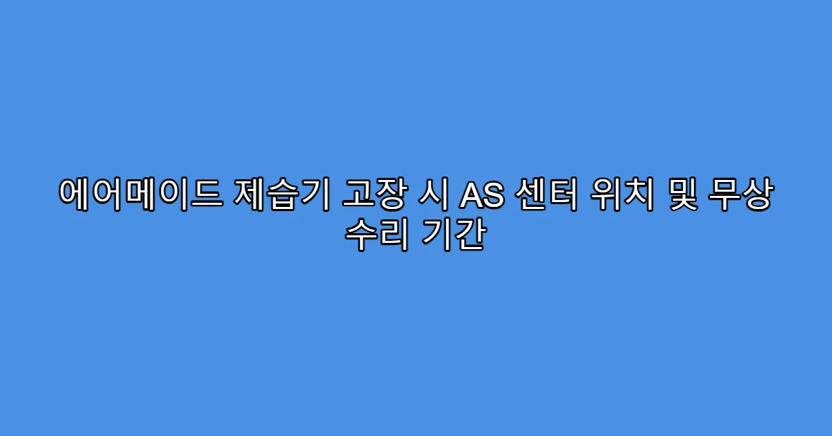 에어메이드 제습기 고장 시 AS 센터 위치 및 무상 수리 기간