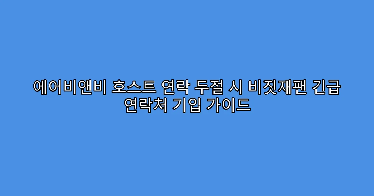에어비앤비 호스트 연락 두절 시 비짓재팬 긴급 연락처 기입 가이드