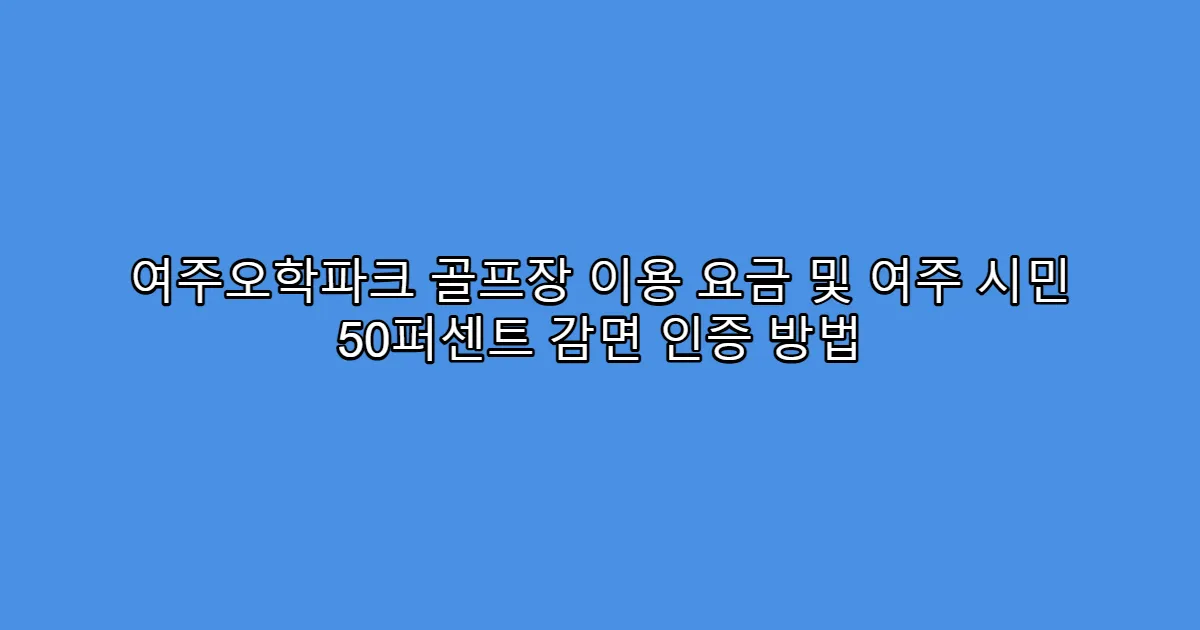 여주오학파크 골프장 이용 요금 및 여주 시민 50퍼센트 감면 인증 방법