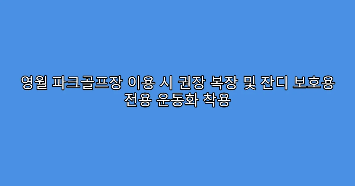 영월 파크골프장 이용 시 권장 복장 및 잔디 보호용 전용 운동화 착용
