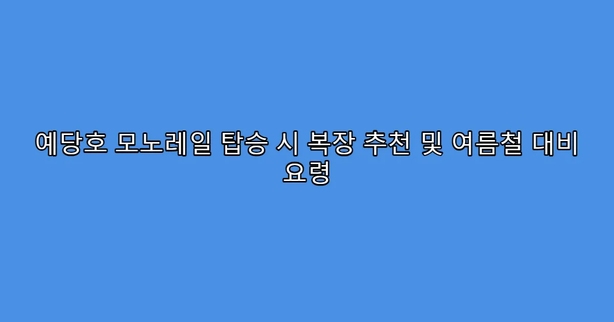 예당호 모노레일 탑승 시 복장 추천 및 여름철 대비 요령