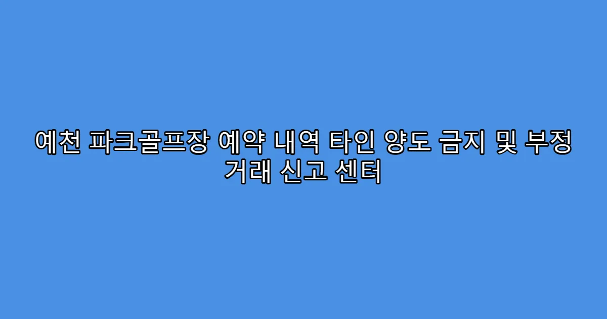 예천 파크골프장 예약 내역 타인 양도 금지 및 부정 거래 신고 센터