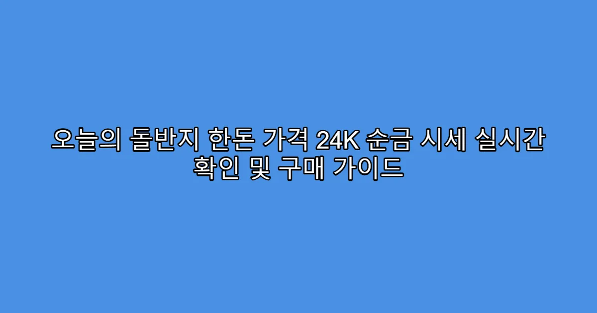 오늘의 돌반지 한돈 가격 24K 순금 시세 실시간 확인 및 구매 가이드