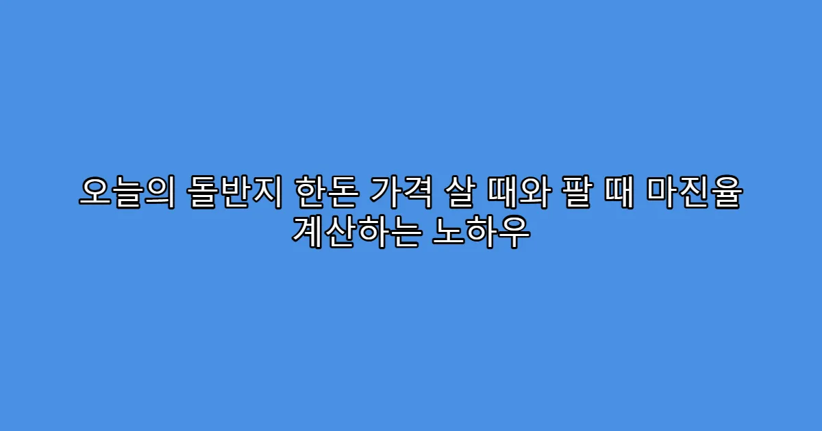 오늘의 돌반지 한돈 가격 살 때와 팔 때 마진율 계산하는 노하우