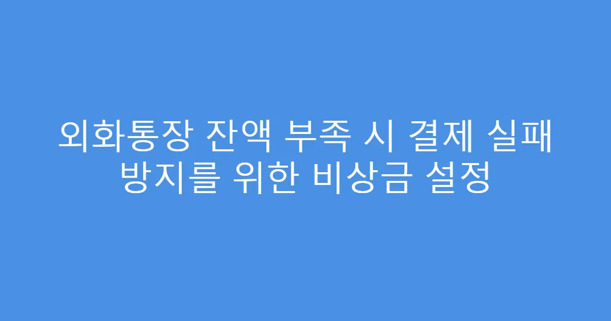 외화통장 잔액 부족 시 결제 실패 방지를 위한 비상금 설정