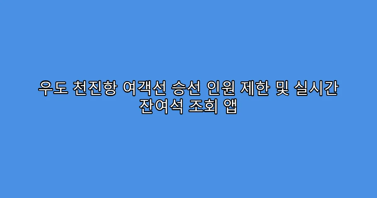 우도 천진항 여객선 승선 인원 제한 및 실시간 잔여석 조회 앱