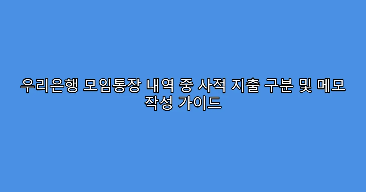 우리은행 모임통장 내역 중 사적 지출 구분 및 메모 작성 가이드