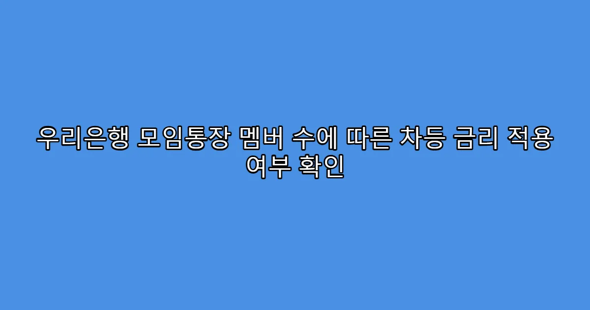 우리은행 모임통장 멤버 수에 따른 차등 금리 적용 여부 확인