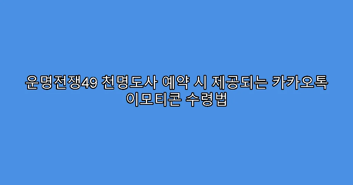 운명전쟁49 천명도사 예약 시 제공되는 카카오톡 이모티콘 수령법
