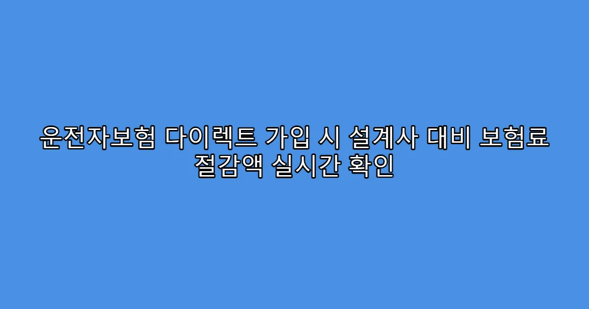 운전자보험 다이렉트 가입 시 설계사 대비 보험료 절감액 실시간 확인