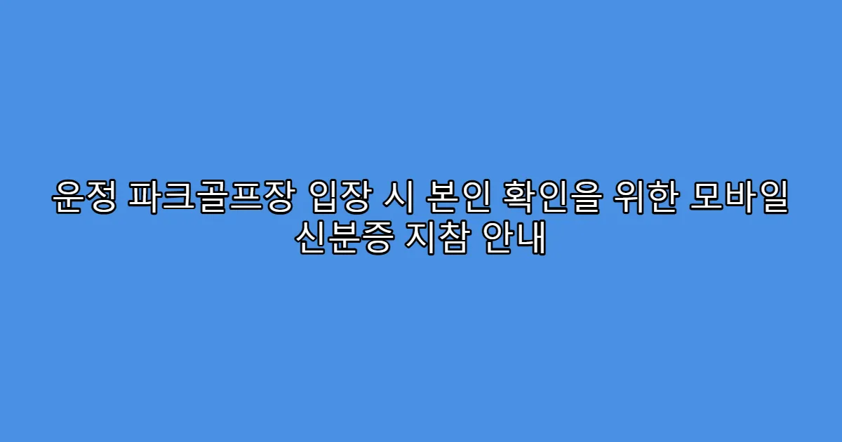 운정 파크골프장 입장 시 본인 확인을 위한 모바일 신분증 지참 안내