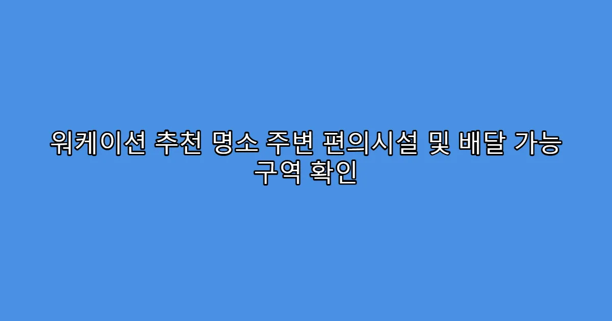 워케이션 추천 명소 주변 편의시설 및 배달 가능 구역 확인