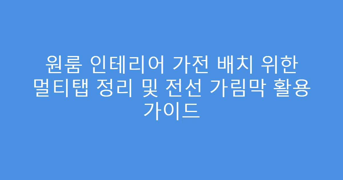 원룸 인테리어 가전 배치 위한 멀티탭 정리 및 전선 가림막 활용 가이드