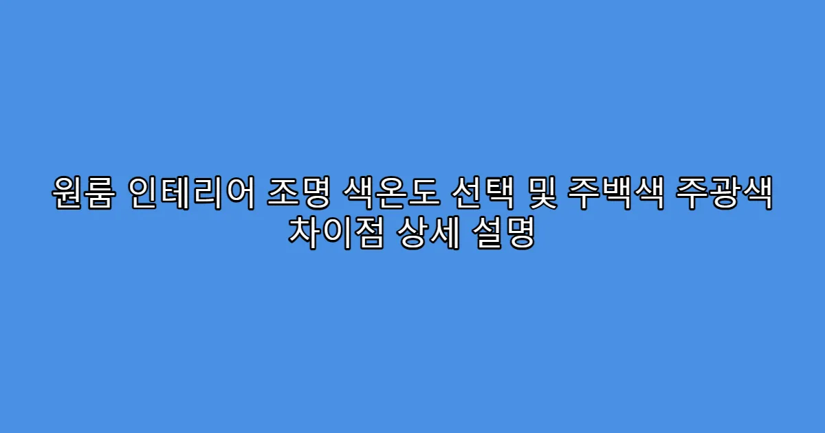 원룸 인테리어 조명 색온도 선택 및 주백색 주광색 차이점 상세 설명