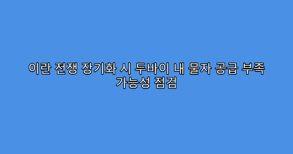 이란 전쟁 장기화 시 두바이 내 물자 공급 부족 가능성 점검
