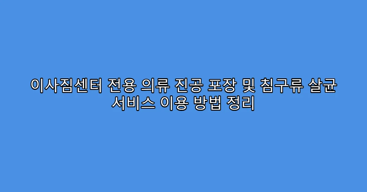이사짐센터 전용 의류 진공 포장 및 침구류 살균 서비스 이용 방법 정리