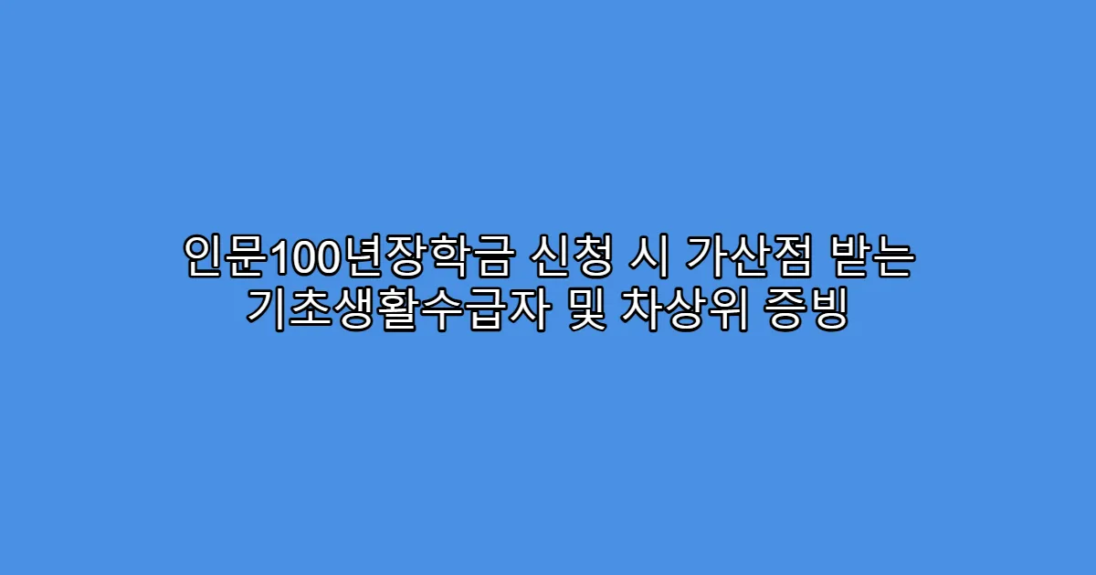 인문100년장학금 신청 시 가산점 받는 기초생활수급자 및 차상위 증빙