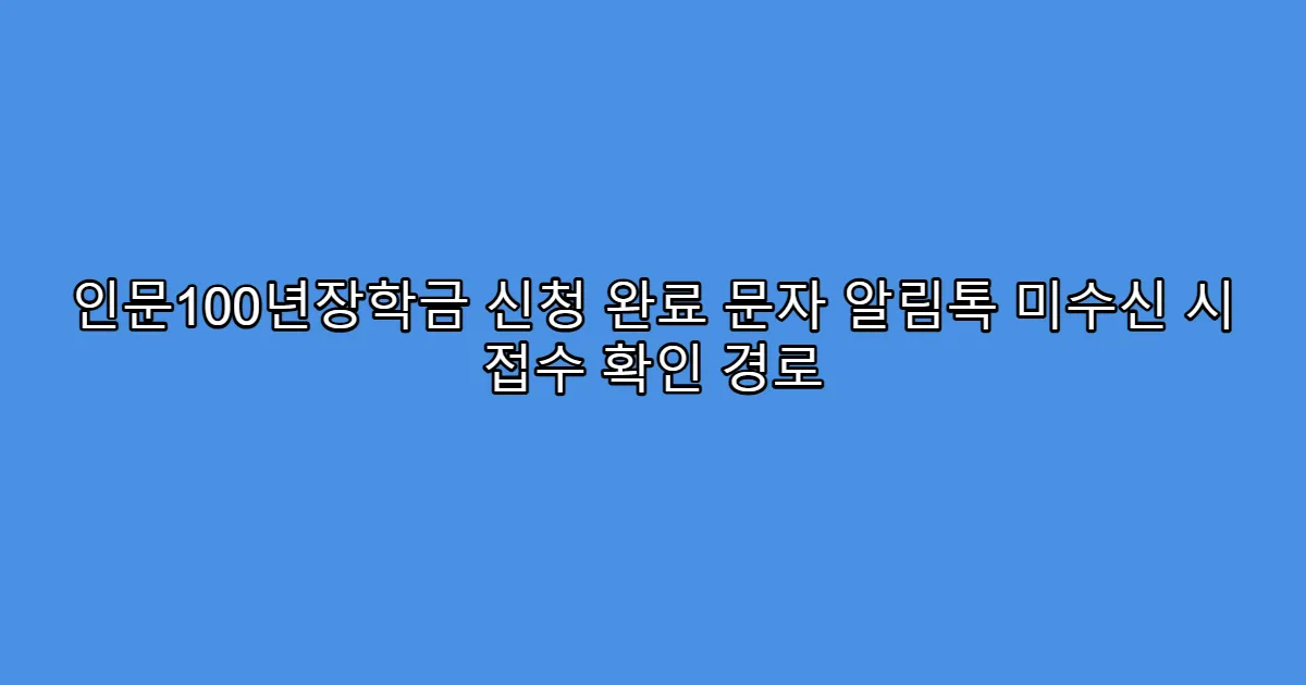 인문100년장학금 신청 완료 문자 알림톡 미수신 시 접수 확인 경로