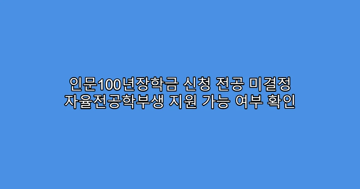 인문100년장학금 신청 전공 미결정 자율전공학부생 지원 가능 여부 확인