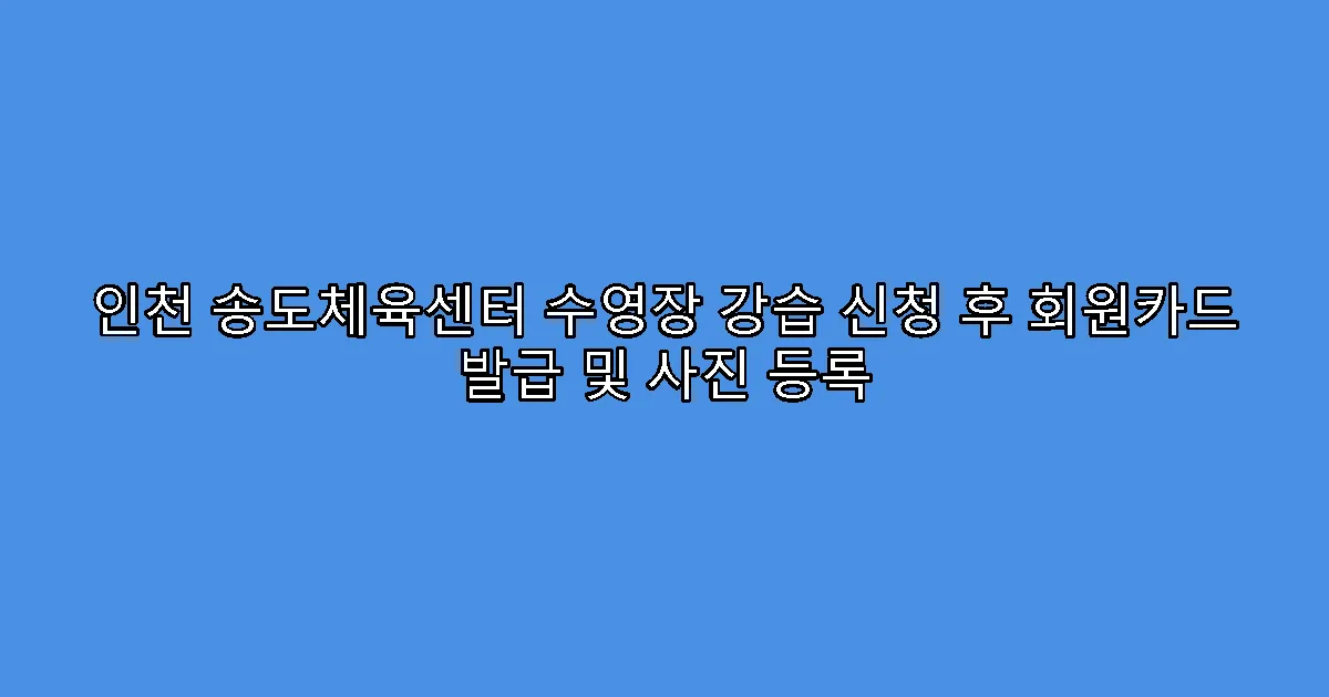 인천 송도체육센터 수영장 강습 신청 후 회원카드 발급 및 사진 등록