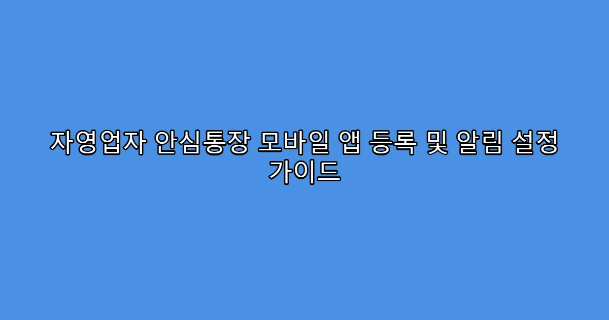 자영업자 안심통장 모바일 앱 등록 및 알림 설정 가이드