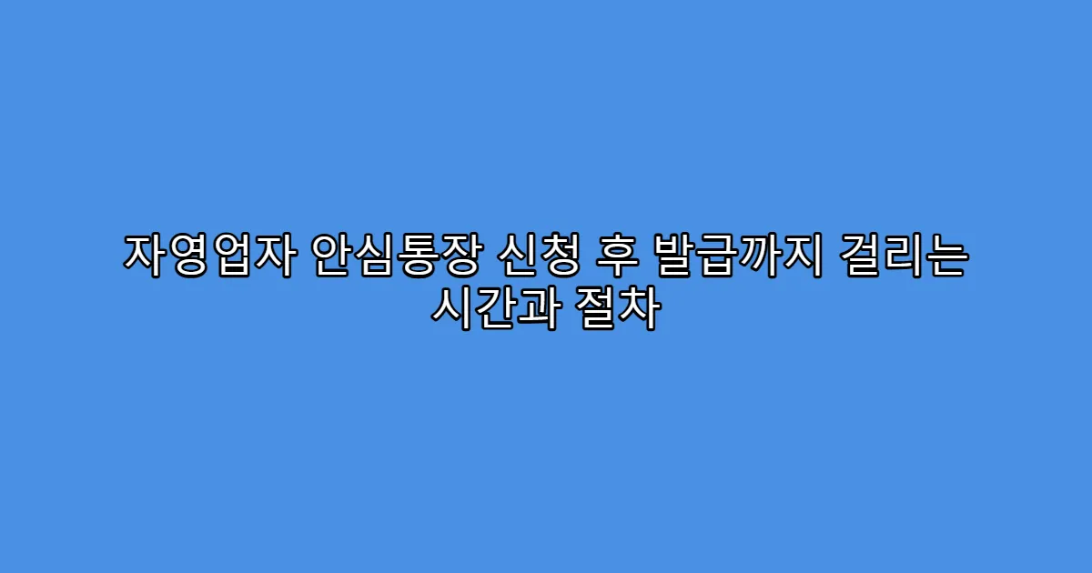 자영업자 안심통장 신청 후 발급까지 걸리는 시간과 절차