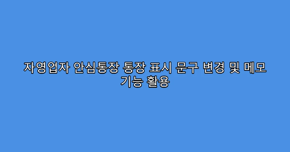 자영업자 안심통장 통장 표시 문구 변경 및 메모 기능 활용