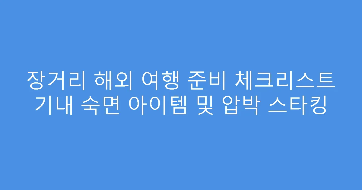 장거리 해외 여행 준비 체크리스트 기내 숙면 아이템 및 압박 스타킹