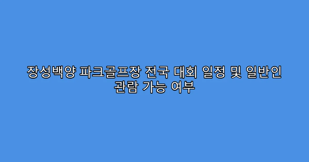 장성백양 파크골프장 전국 대회 일정 및 일반인 관람 가능 여부