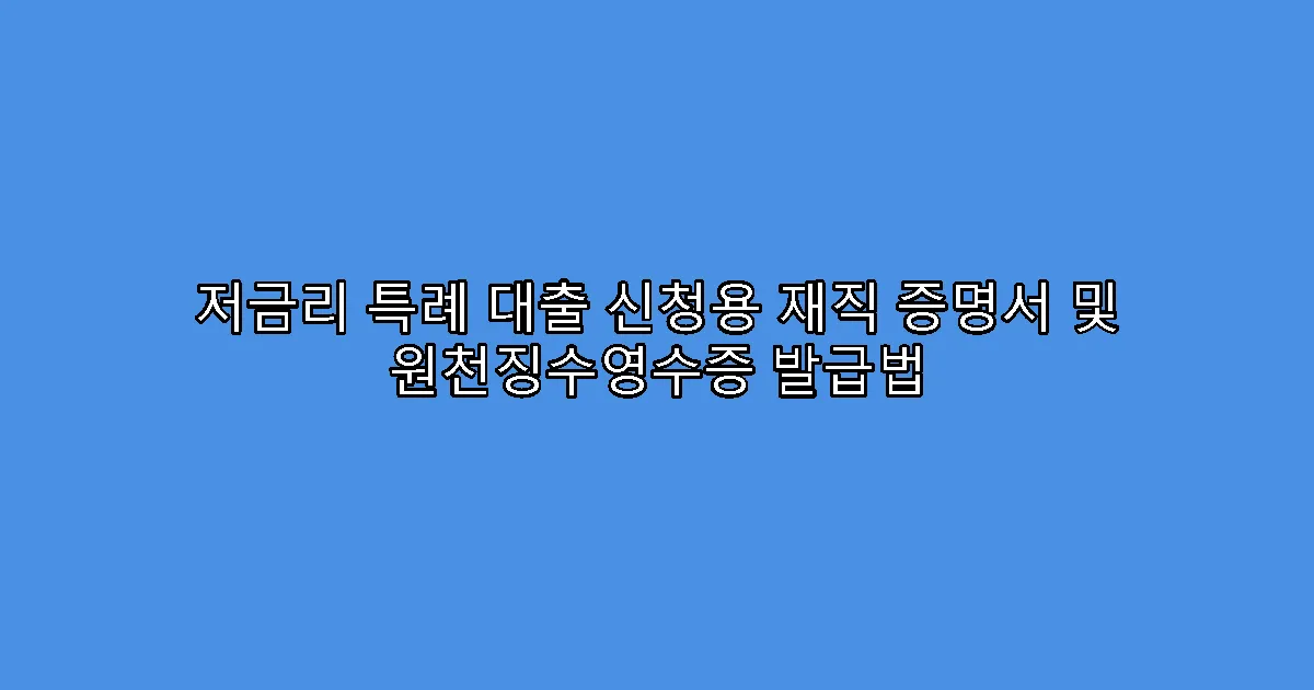 저금리 특례 대출 신청용 재직 증명서 및 원천징수영수증 발급법