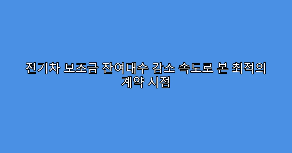 전기차 보조금 잔여대수 감소 속도로 본 최적의 계약 시점