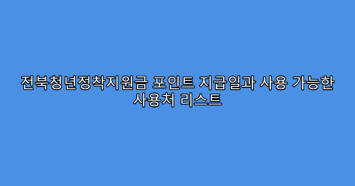 전북청년정착지원금 포인트 지급일과 사용 가능한 사용처 리스트