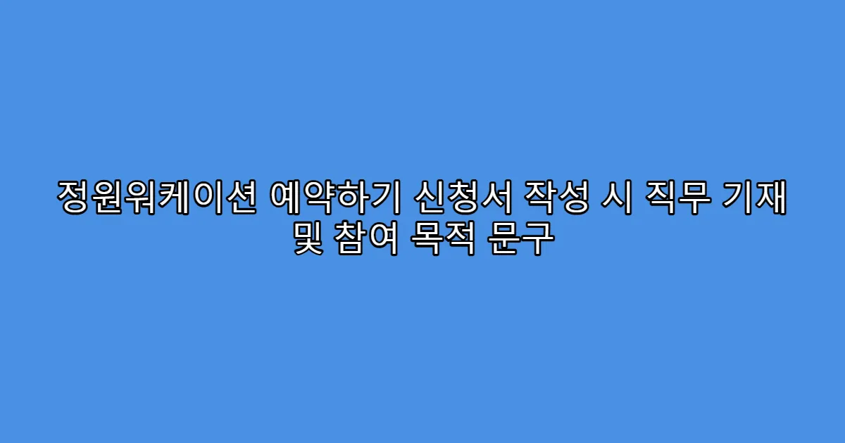 정원워케이션 예약하기 신청서 작성 시 직무 기재 및 참여 목적 문구