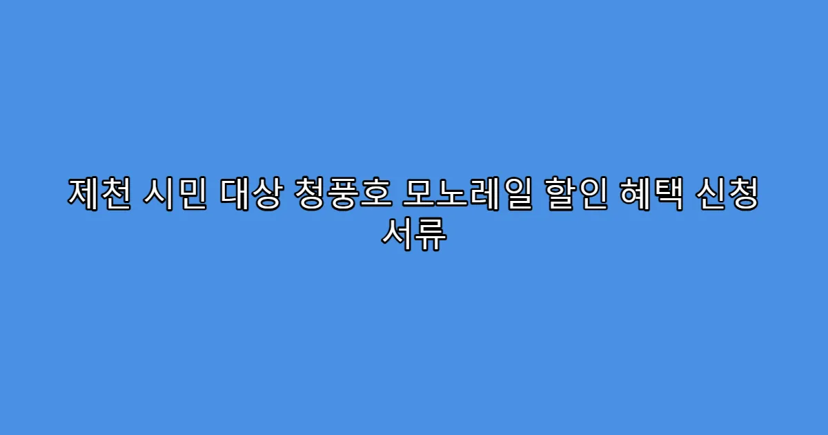 제천 시민 대상 청풍호 모노레일 할인 혜택 신청 서류