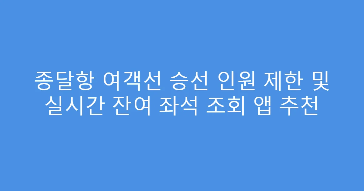 종달항 여객선 승선 인원 제한 및 실시간 잔여 좌석 조회 앱 추천